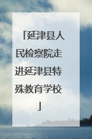 延津县人民检察院走进延津县特殊教育学校