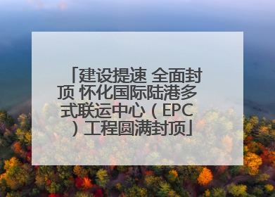 建设提速 全面封顶 怀化国际陆港多式联运中心（EPC）工程圆满封顶