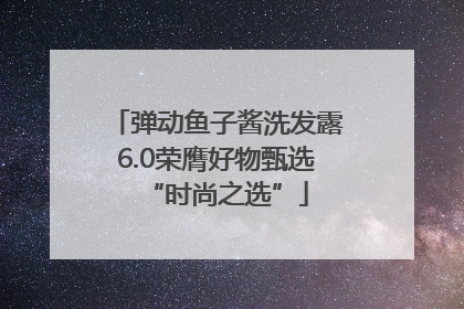 弹动鱼子酱洗发露6.0荣膺好物甄选“时尚之选”