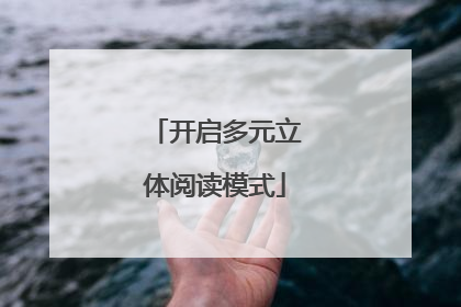 开启多元立体阅读模式