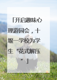 开启趣味心理游园会，十堰一学校为学生“花式解压”