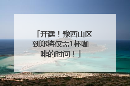 开建！豫西山区到郑将仅需1杯咖啡的时间！