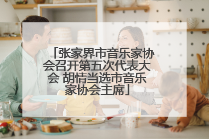 张家界市音乐家协会召开第五次代表大会 胡情当选市音乐家协会主席