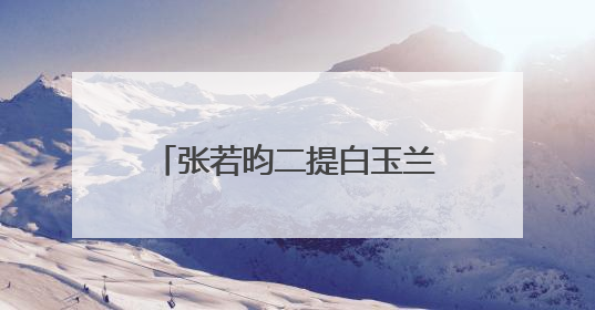 张若昀二提白玉兰！《庆余年2》范闲封神之路，他值得一座视帝奖杯！