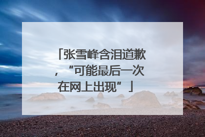 张雪峰含泪道歉，“可能最后一次在网上出现”