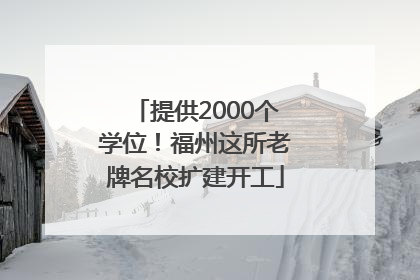 提供2000个学位！福州这所老牌名校扩建开工