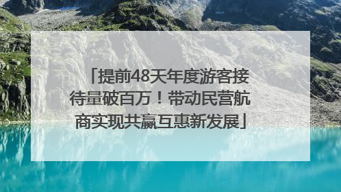 提前48天年度游客接待量破百万！带动民营航商实现共赢互惠新发展