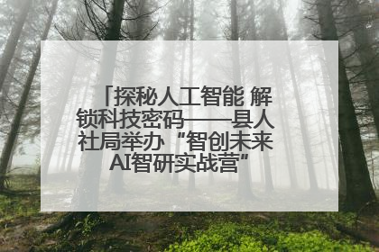 探秘人工智能 解锁科技密码——县人社局举办“智创未来 AI智研实战营”主题创业沙龙活动