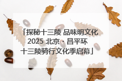 探秘十三陵 品味明文化 2025 北京・昌平环十三陵骑行文化季启幕