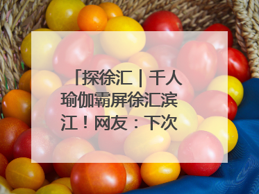 探徐汇｜千人瑜伽霸屏徐汇滨江！网友：下次再组队！