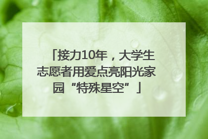接力10年，大学生志愿者用爱点亮阳光家园“特殊星空”