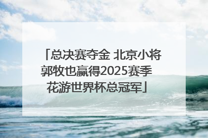 总决赛夺金 北京小将郭牧也赢得2025赛季花游世界杯总冠军