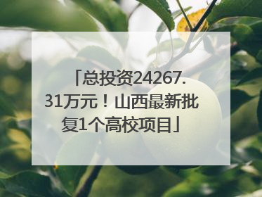 总投资24267.31万元！山西最新批复1个高校项目