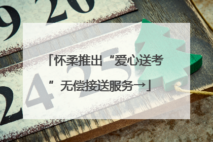 怀柔推出“爱心送考”无偿接送服务→