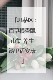 思茅区：百草根香飘市集 养生汤里话安康