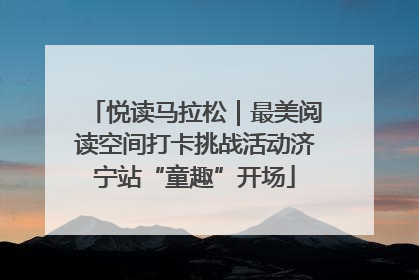 悦读马拉松｜最美阅读空间打卡挑战活动济宁站“童趣”开场