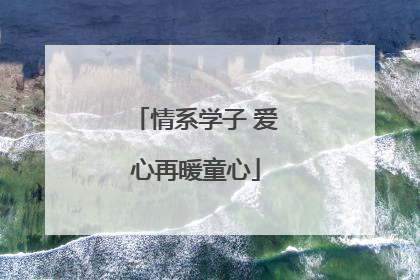 情系学子 爱心再暖童心