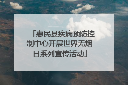 惠民县疾病预防控制中心开展世界无烟日系列宣传活动