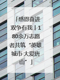 感恩奋进 双争有我丨180余万志愿者共筑“英雄城市·大爱唐山”
