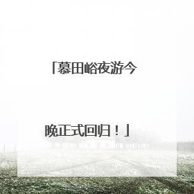 慕田峪夜游今晚正式回归！