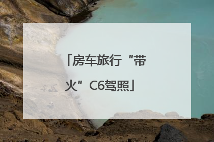 房车旅行“带火”C6驾照