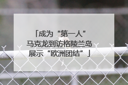 成为“第一人” 马克龙到访格陵兰岛展示“欧洲团结”