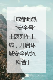 成都地铁“安全号”主题列车上线，开启环城安全应急科普