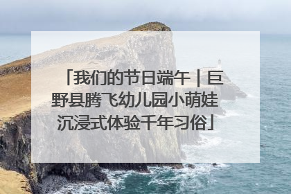 我们的节日端午｜巨野县腾飞幼儿园小萌娃沉浸式体验千年习俗