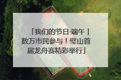 我们的节日·端午丨数万市民参与！璧山首届龙舟赛精彩举行