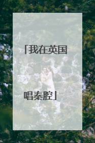 我在英国唱秦腔