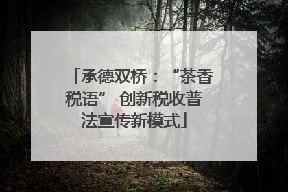 承德双桥：“茶香税语” 创新税收普法宣传新模式