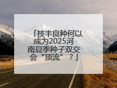 技丰良种何以成为2025河南夏季种子双交会“顶流”？