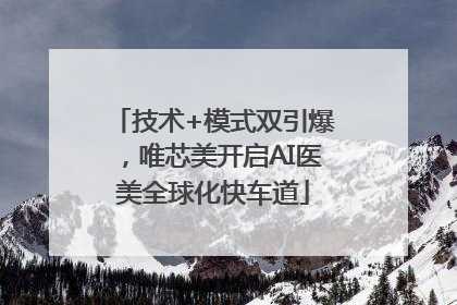 技术+模式双引爆，唯芯美开启AI医美全球化快车道