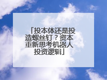 投本体还是投造螺丝钉？资本重新思考机器人投资逻辑