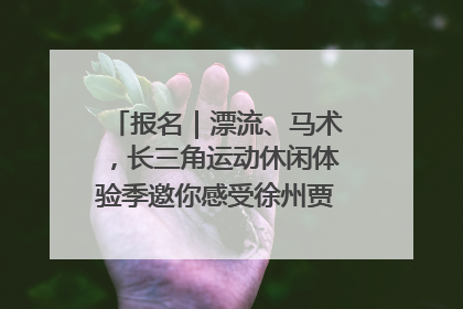 报名｜漂流、马术，长三角运动休闲体验季邀你感受徐州贾汪的“夏日限定”