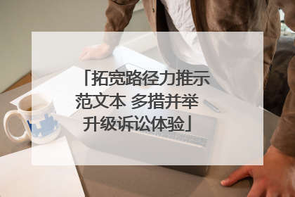 拓宽路径力推示范文本 多措并举升级诉讼体验
