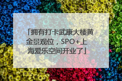 拥有打卡武康大楼黄金景观位，SPO+上海爱乐空间开业了