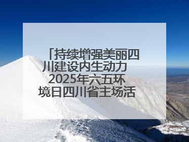 持续增强美丽四川建设内生动力 2025年六五环境日四川省主场活动在遂宁举办
