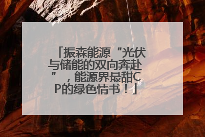 振森能源“光伏与储能的双向奔赴”，能源界最甜CP的绿色情书！