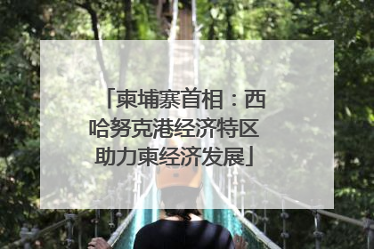 柬埔寨首相：西哈努克港经济特区助力柬经济发展