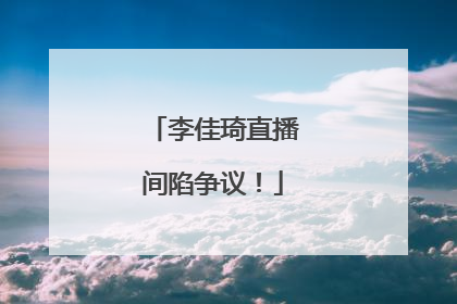 李佳琦直播间陷争议！