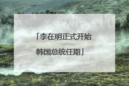 李在明正式开始韩国总统任期