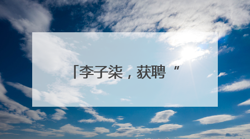 李子柒，获聘“非遗推广大使”