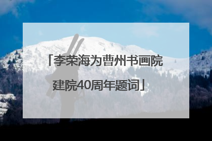 李荣海为曹州书画院建院40周年题词
