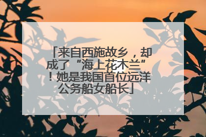 来自西施故乡，却成了“海上花木兰”！她是我国首位远洋公务船女船长