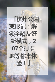杭州公园变形记：解锁全龄友好新模式，207个打卡地等你来体验！