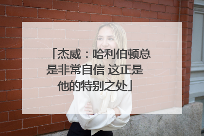 杰威：哈利伯顿总是非常自信 这正是他的特别之处