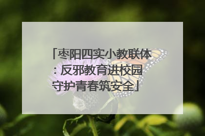 枣阳四实小教联体：反邪教育进校园 守护青春筑安全