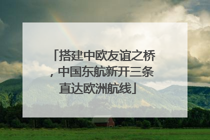 搭建中欧友谊之桥，中国东航新开三条直达欧洲航线