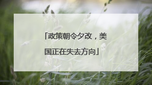 政策朝令夕改，美国正在失去方向
